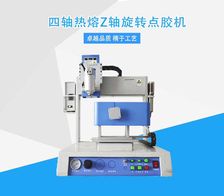 熱熔膠點(diǎn)膠機(jī) 熱熔膠點(diǎn)膠機(jī)