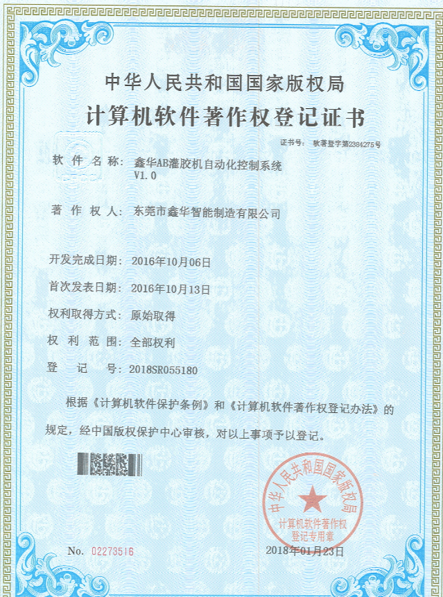三軸真空灌膠機自動化控制系統(tǒng)著作登記證書