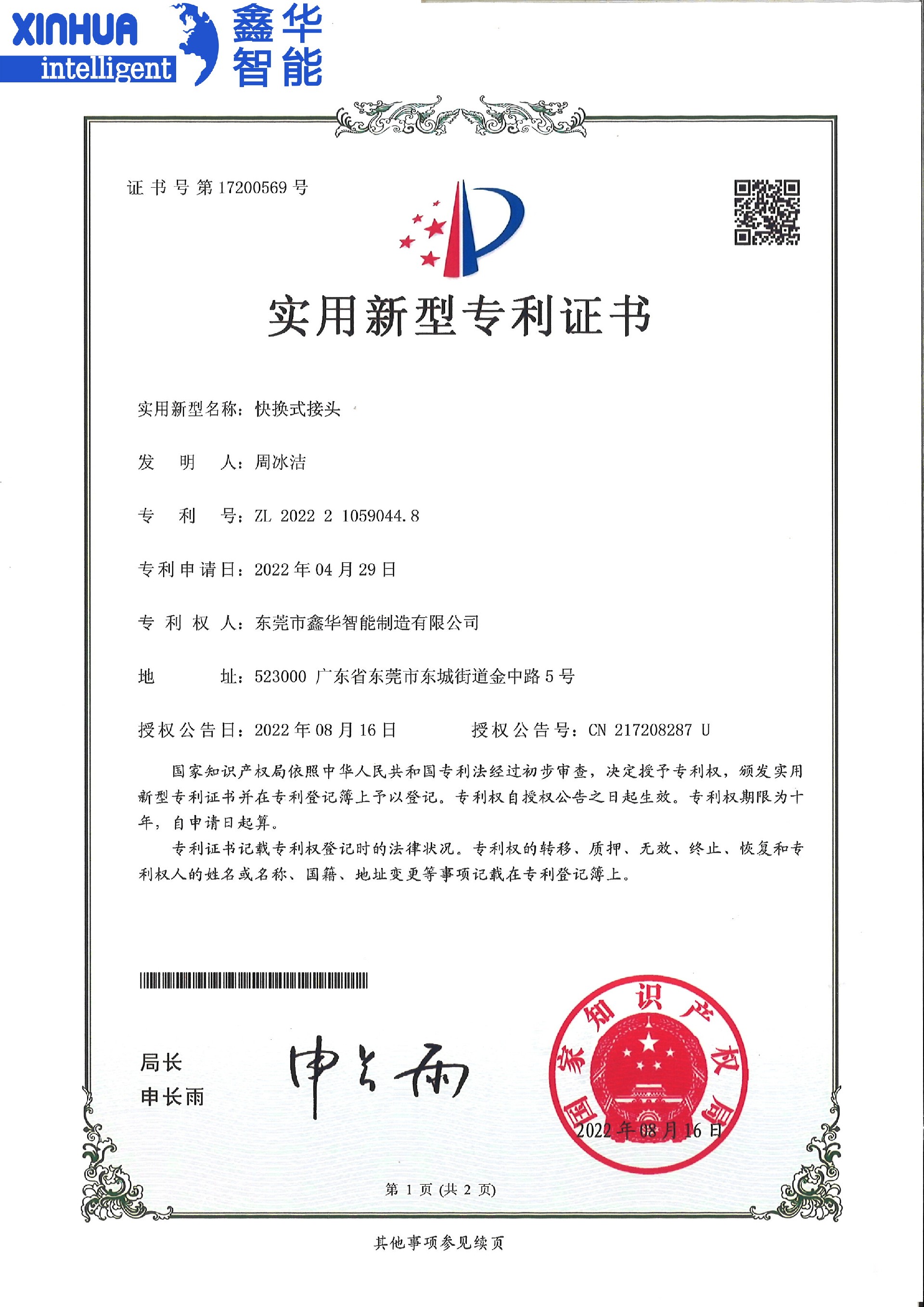 點膠機快換式接頭實用新型專利證書