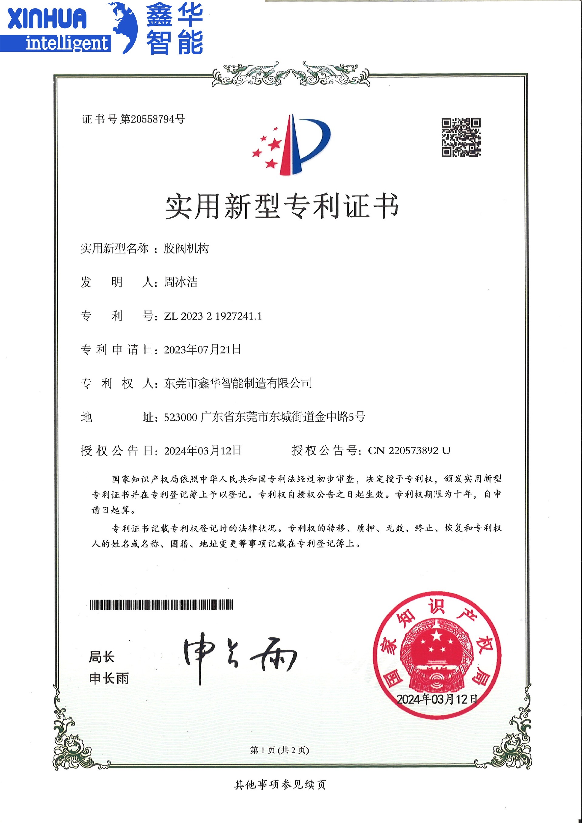膠閥機(jī)構(gòu)實(shí)用型專利證書