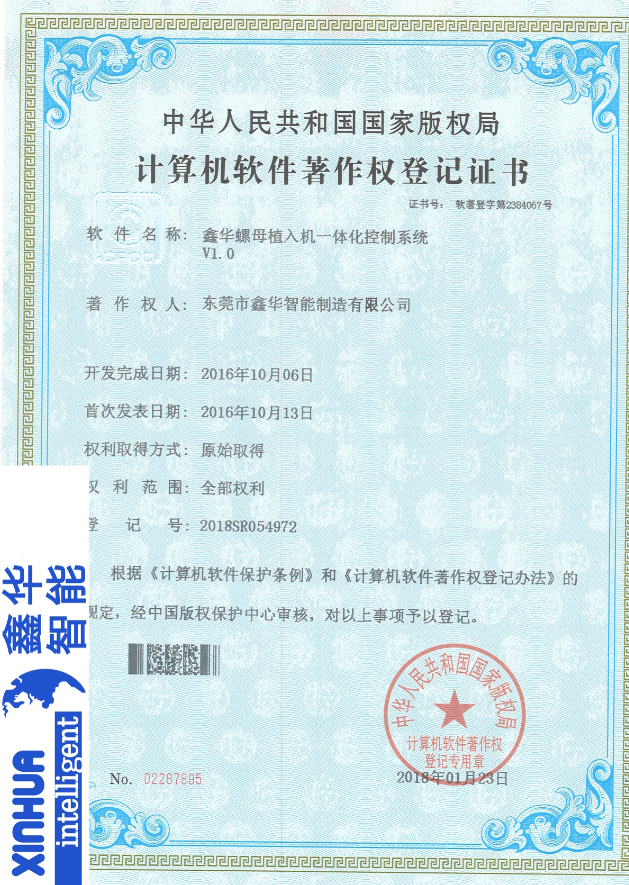 螺母植入機(jī)一體化控制專利證書(shū)