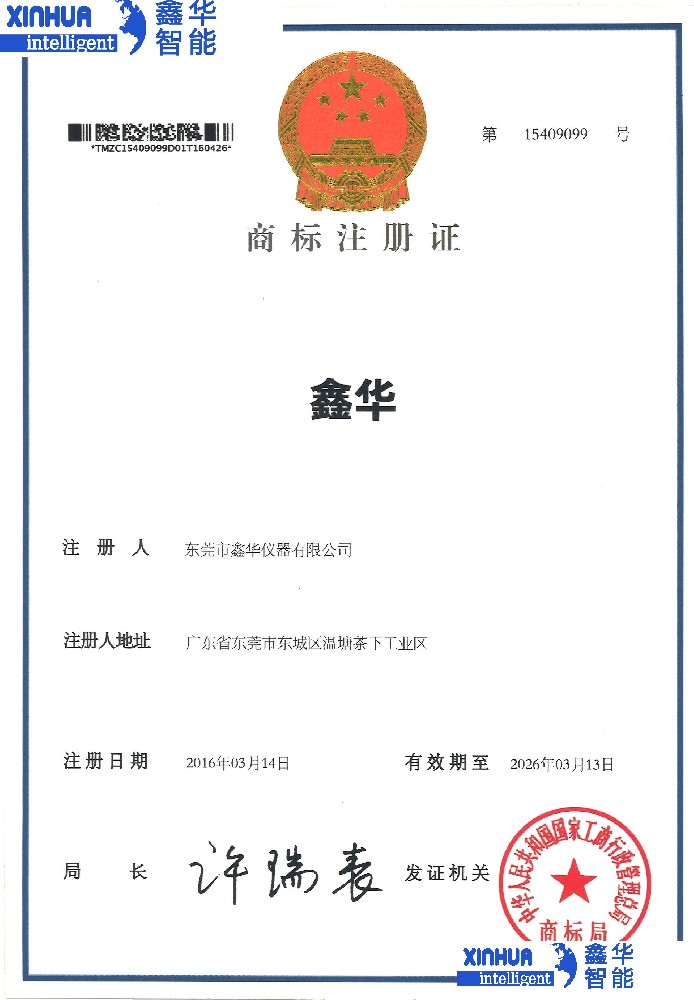 鑫華商標(biāo)注冊(cè)證書(shū)